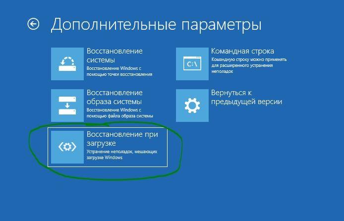 Дополнительные параметры - восстановление при загрузке
