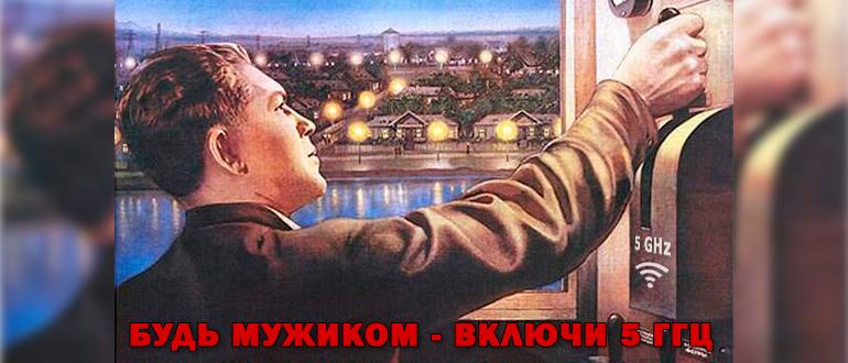 Как включить 5 ГГц на роутере