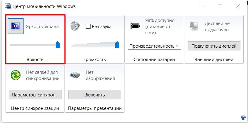 Как настроить яркость экрана в Windows 10: увеличить и убавить