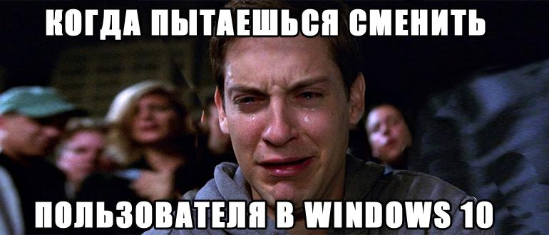 Как сменить пользователя в Windows 10: полный гайд от Бородача