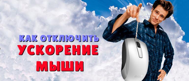 Как убрать ускорение (акселерацию) мыши на Windows 10: полный гайд от Wi-Fi-гида