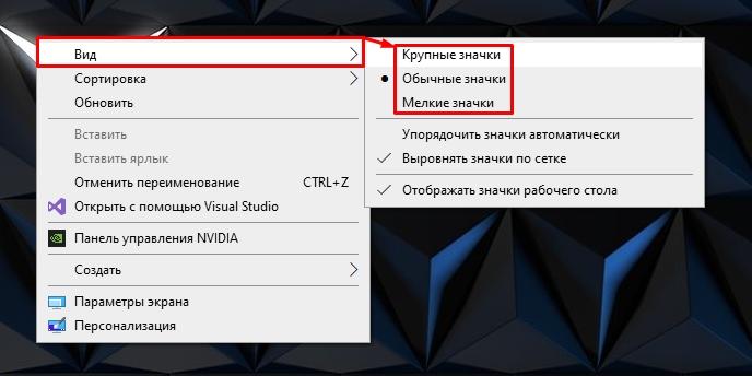 Как сделать значки на рабочем столе меньше или больше: ответ Бородача