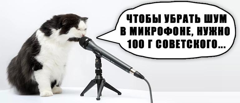 Как убрать шумы в микрофоне: 7 способов от Wi-Fi-гида