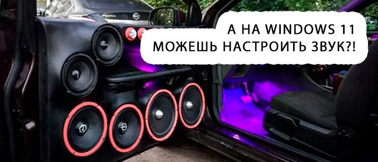 Настройка звука на компьютере Windows 11