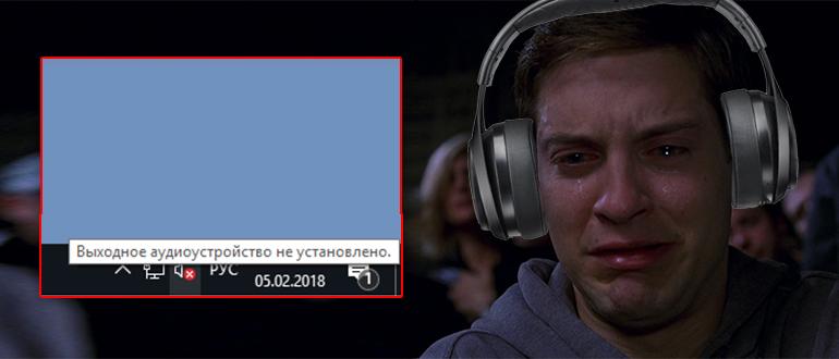 Выходное аудиоустройство не установлено в Windows 10, 7, 11