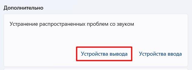 Настройка звука на компьютере Windows 11