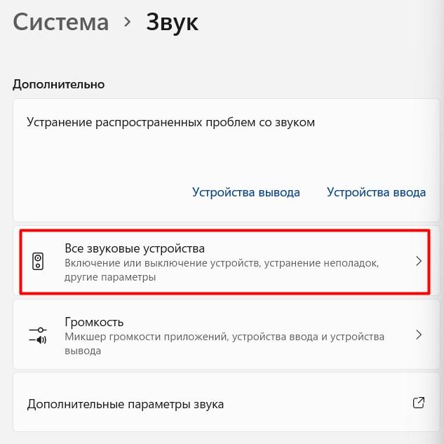Настройка звука на компьютере Windows 11