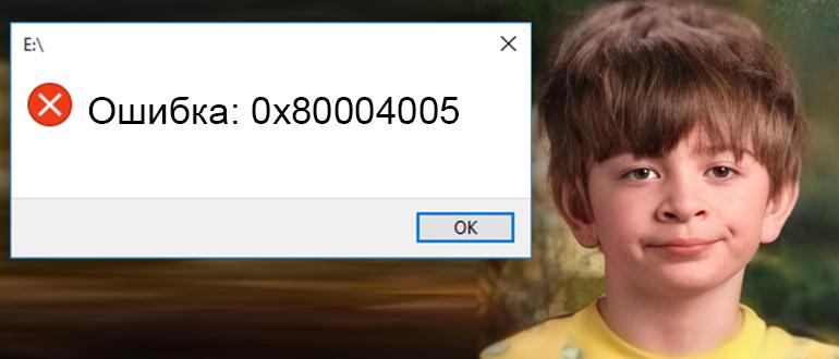 0x80004005 Windows