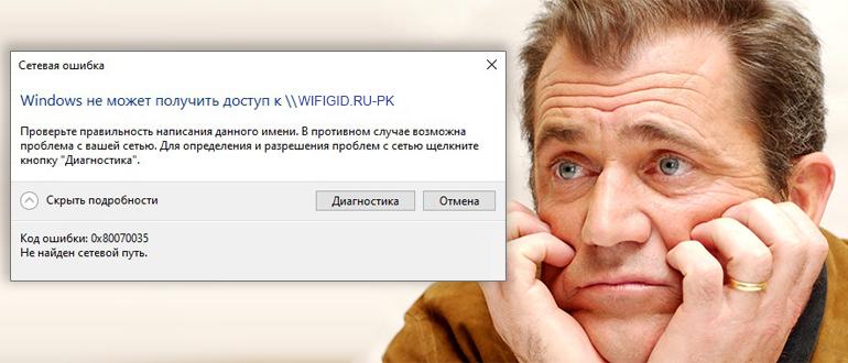 0x80070035 не найден сетевой путь в Windows 10 