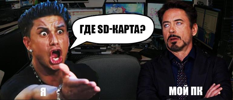 Компьютер не видит SD карту 