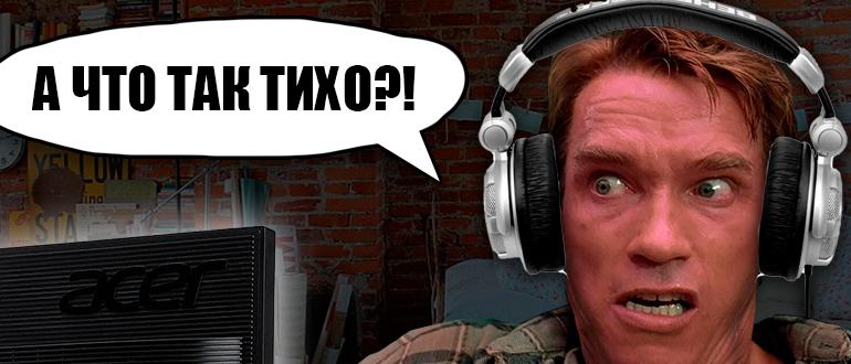 Тихий звук в наушниках в Windows 