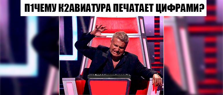 к2авиатура вмест1 букв печатает цифры