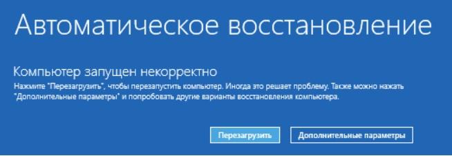 Компьютер запущен некорректно в Windows 10 и Windows 11