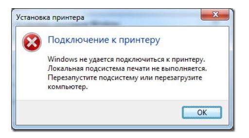 Локальная подсистема печати не выполняется на Windows