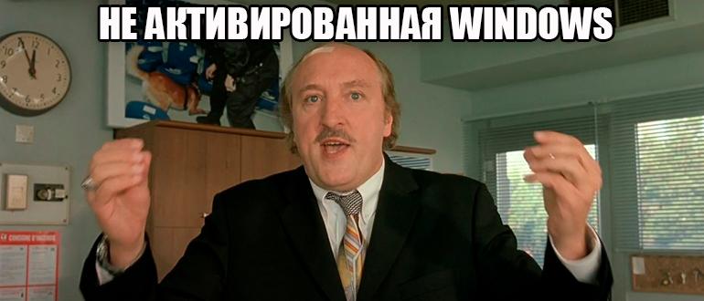 Что будет если не активировать Windows 10 или Windows 11 