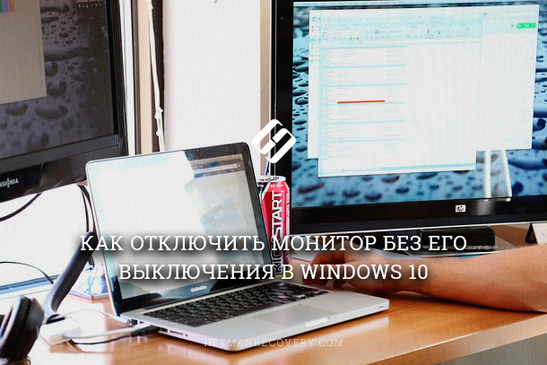 kakotklyuchitmonitorbezegoviklyucheniyav_1F0EDD5B.png