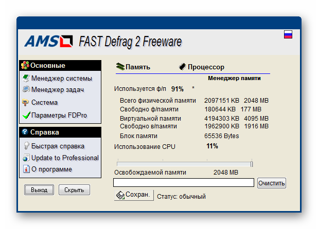 Prilozhenie-FAST-Defrag-Freeware.png