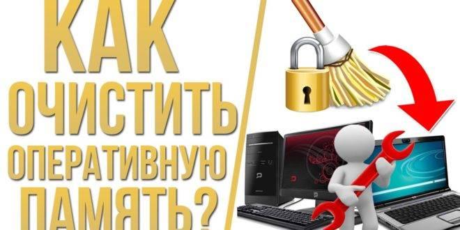 Kak-ochistit-operativnuyu-pamyat-na-Windows-10-660x330.jpg