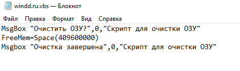 Ochistka-OZU-s-pomoshhyu-prostogo-skripta.png