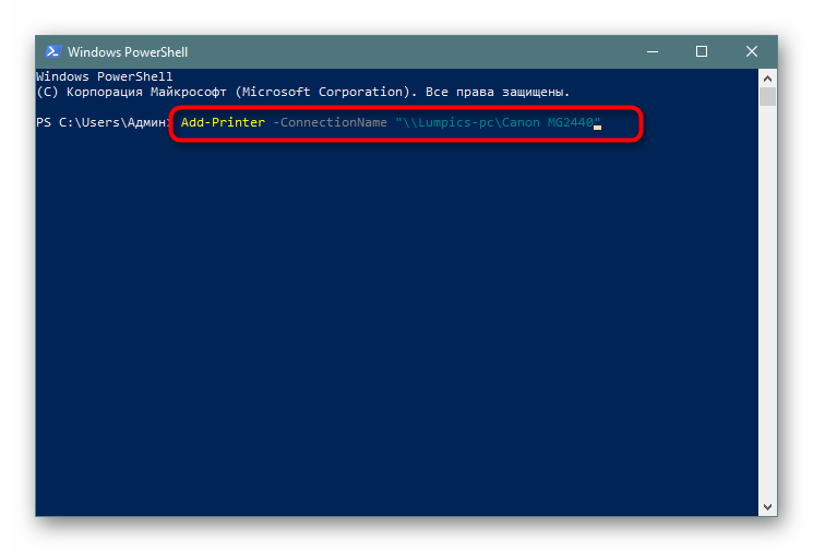 Podklyuchenie-setevogo-printera-cherez-PowerShell-po-imeni-kompyutera-v-Windows-10.png