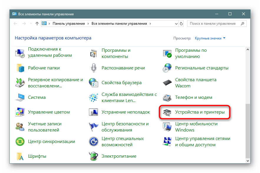 Perehod-k-ustrojstvam-i-printeram-cherez-Panel-upravleniya-v-Windows-10.png