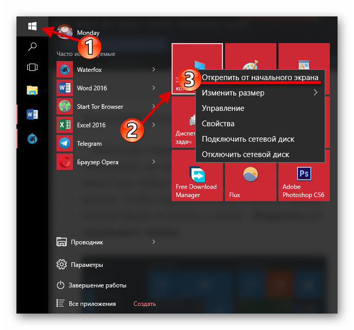 Otkrepleniya-ot-nachalnogo-e`krana-e`lementa-v-menyu-Pusk-Windows-10.png 