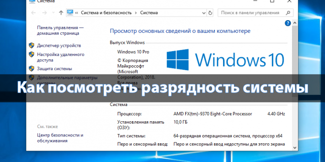 Kak-posmotret-razryadnost-sistemy-Windows-10-660x330.png