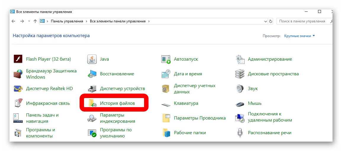 istoriya-fajlov-v-paneli-upravleniya-windows-10.png