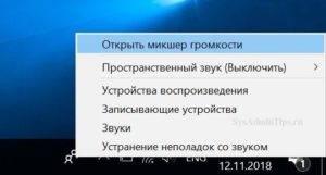 Открытие микшера громкости windows 10
