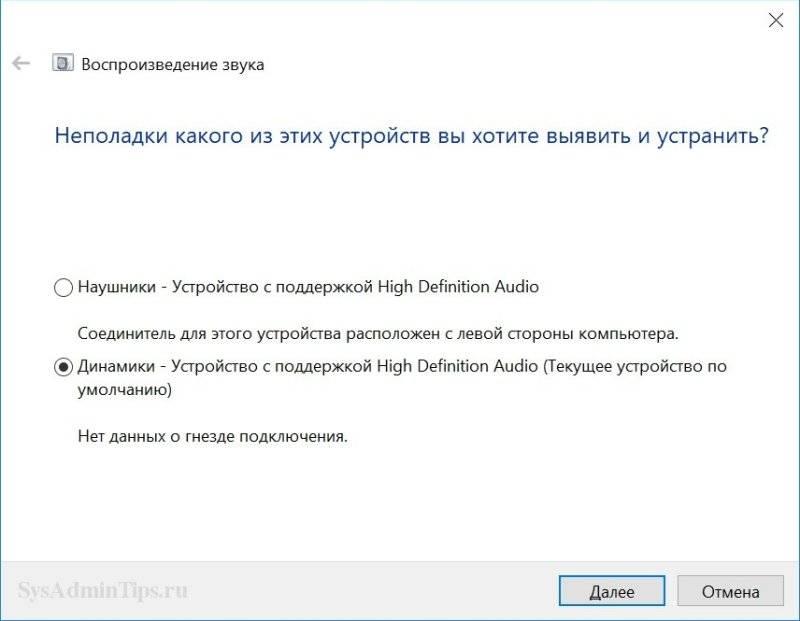 Выбор устройства воспроизведения для диагностики