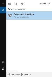 Запуск диспетчера устройств через поиск