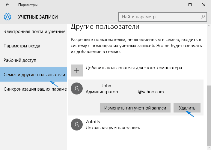 Удалить другую учетную запись Microsoft