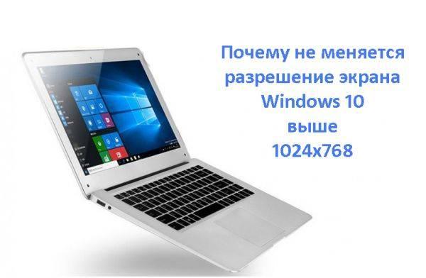 ne-menyaetsya-razreshenie-windows-10.jpg