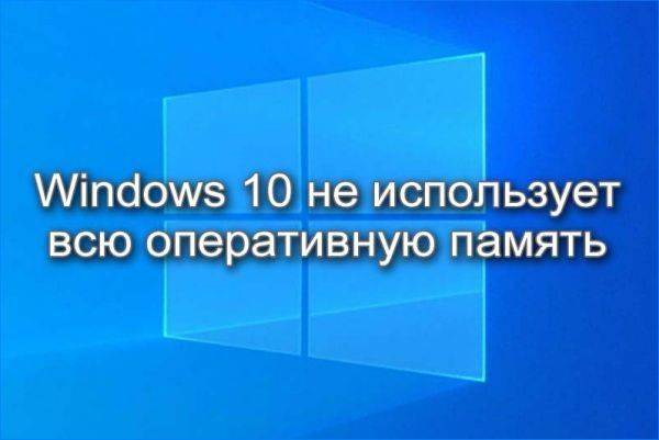 windows-10-ne-ispolzuet-vsyu-operativnuyu-pamyat.jpg
