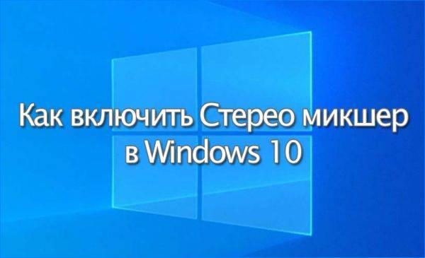 kak-vklyuchit-stereo-miksher-windows-10.jpg