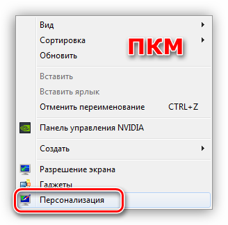 Perehod-k-Personalizatsii-s-rabochego-stola-v-Windows-7.png