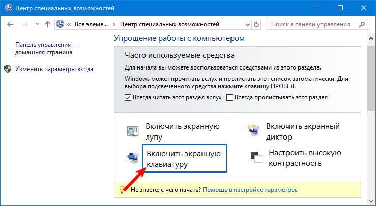 Vklyuchenie-ekrannoj-klaviatury-v-paneli-upravleniya.jpg