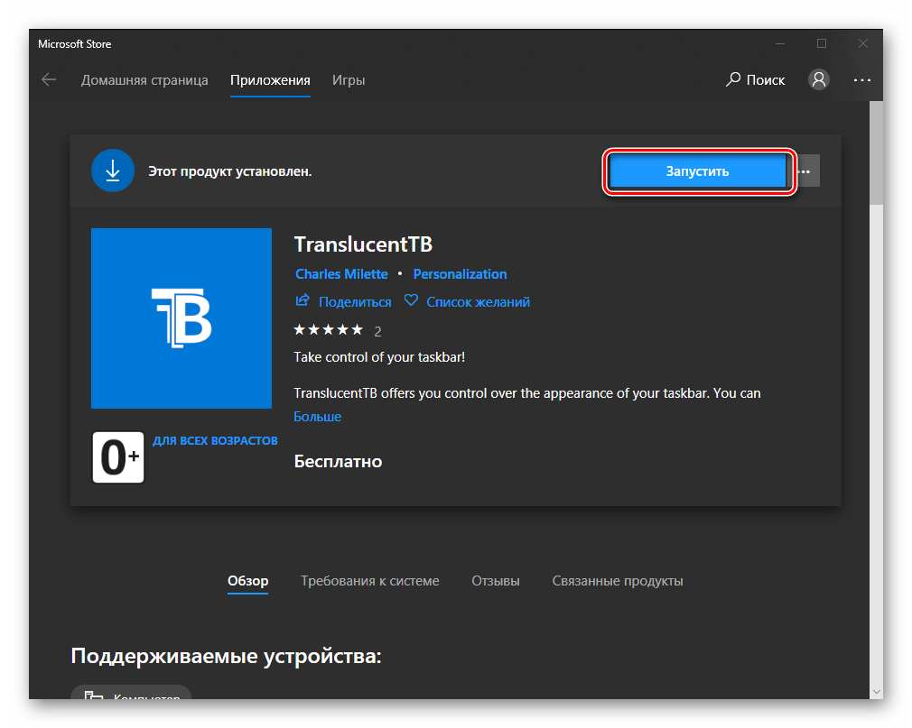 Zapustit-ustanovlennoe-prilozhenie-TranslucentTB-iz-Microsoft-Store-v-Windows-10.png