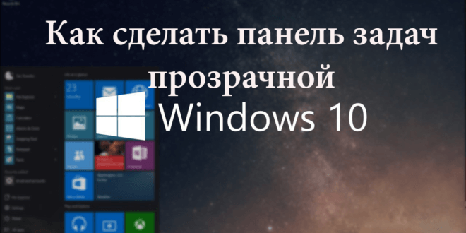 Kak-sdelat-panel-zadach-prozrachnoj-windows-10-660x330.png