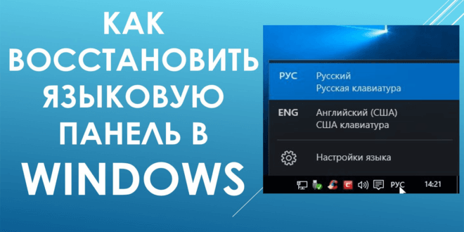Kak-vosstanovit-yazykovuyu-panel-660x330.png
