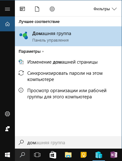 Открыть параметры домашней группы в Windows 10