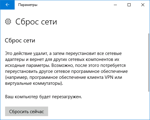Подтвердить сброс сети в Windows 10