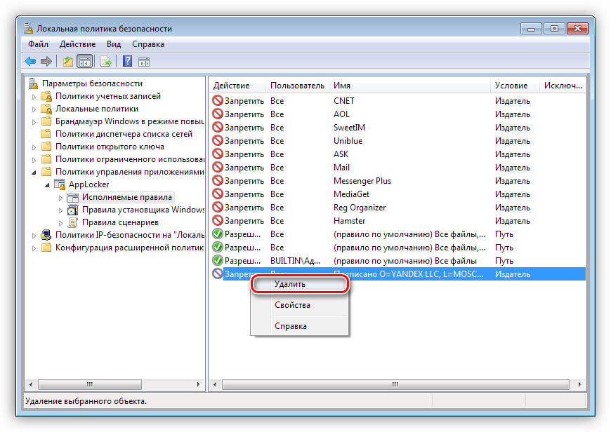 Udalenie-pravil-iz-AppLocker-Windows.png