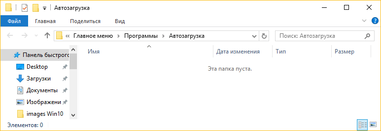 papka-avtozagruzka-v-windows-10.png