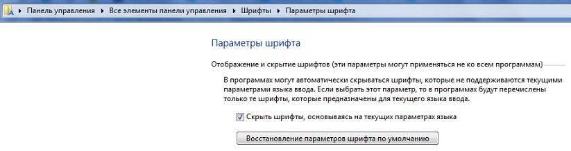 восстановление-параметров-шрифта-по-умолчанию.jpg