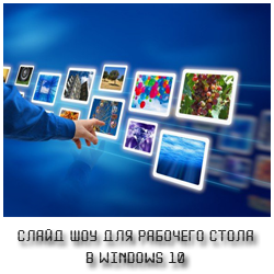 slajd-shou-dlya-rabochego-stola-v-windows-10.png