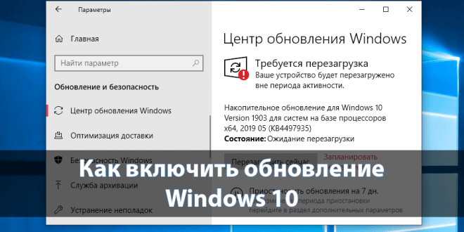 Kak-vklyuchit-obnovlenie-Windows-10-660x330.png
