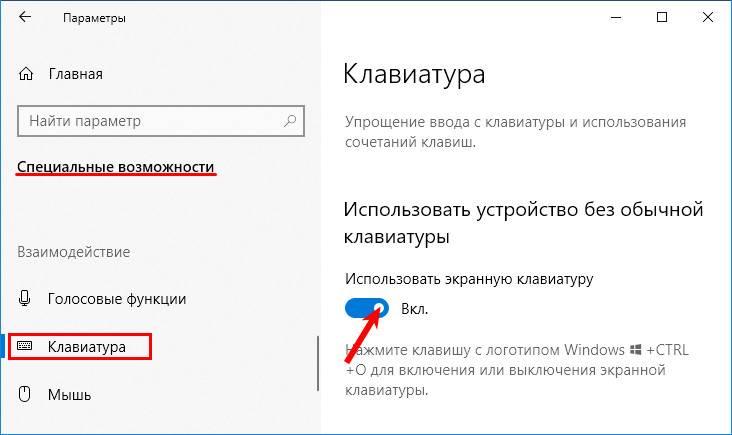 Vklyuchenie-ekrannoj-klaviatury-v-parametrah.jpg