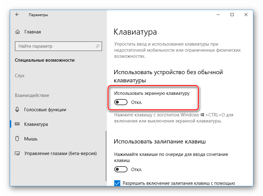 Zapustit-e`krannuyu-klaviaturu-cherez-parametryi-Windows-10.png 