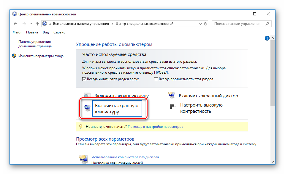 Vklyuchit-e`krannuyu-klaviaturu-cherez-panel-upravleniya-Windows-10.png 